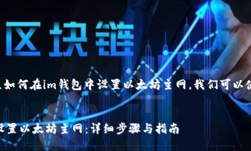 为了帮助大众如何在im钱包中设置以太坊主网，我们可以使用以下结构：


IM钱包如何设置以太坊主网：详细步骤与指南