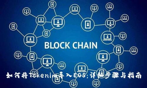 如何将Tokenim导入EOS：详细步骤与指南