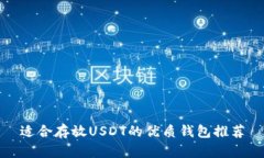 适合存放USDT的优质钱包推荐