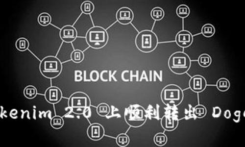 如何在 Tokenim 2.0 上顺利转出 Doge：完整指南