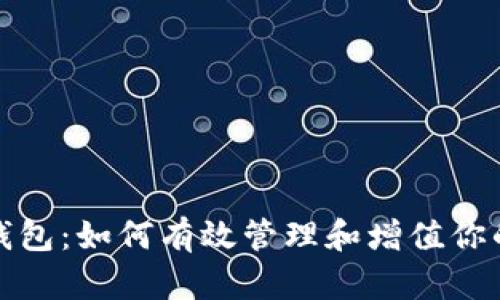 XRP理财钱包：如何有效管理和增值你的XRP资产