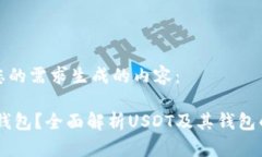 以下是根据您的需求生成的内容：什么是USDT钱包