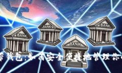 ## OP自带钱包：如何安全便捷地管理你的资产