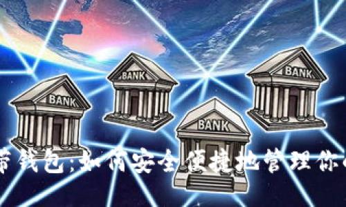 ## 

OP自带钱包：如何安全便捷地管理你的资产