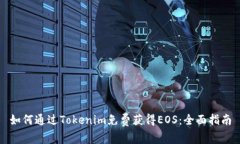 如何通过Tokenim免费获得EOS：全面指南