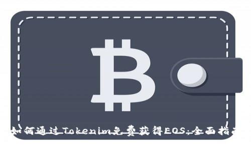 如何通过Tokenim免费获得EOS：全面指南
