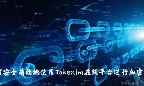 如何安全有效地使用Tokenim在线平台进行加密交易