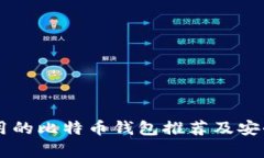 李晨用的比特币钱包推荐及安全分析