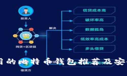 李晨用的比特币钱包推荐及安全分析
