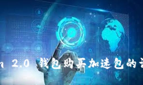 Tokenim 2.0 钱包购买加速包的详细指南