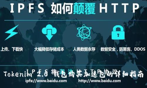 Tokenim 2.0 钱包购买加速包的详细指南