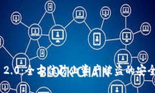 TokenIM 2.0：全方位防止资产被盗的安全解决方案