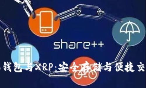 全面解析Cobo钱包与XRP：安全存储与便捷交易的最佳选择