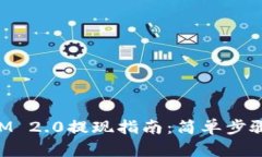 钱包TokenIM 2.0提现指南：简单步骤与实用技巧