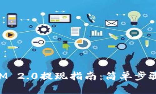 钱包TokenIM 2.0提现指南:简单步骤与实用技巧