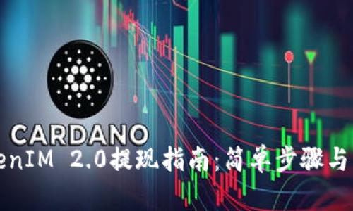 钱包TokenIM 2.0提现指南：简单步骤与实用技巧