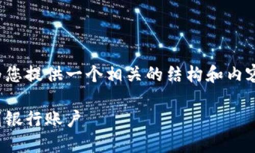 这是一个涉及加密货币的具体操作问题。我将为您提供一个相关的结构和内容大纲,帮助您理解以太坊官网钱包的提现过程。
以太坊官网钱包提现指南:轻松将以太坊提取到银行账户