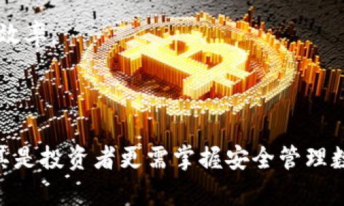 baioti库神硬件钱包 USDT：安全存储和管理你的数字资产/baioti
硬件钱包, USDT, 数字资产, 加密货币/guanjianci

## 内容主体大纲

1. **引言**
   - 介绍硬件钱包的背景和重要性
   - 说明USDT在加密货币市场中的地位

2. **什么是库神硬件钱包？**
   - 库神硬件钱包的基本概念
   - 主要功能和特点

3. **为什么选择库神硬件钱包存储USDT？**
   - 安全性（私钥管理、离线存储等）
   - 用户友好的界面和易用性
   - 支持多种加密货币

4. **如何设置和使用库神硬件钱包？**
   - 初始设置步骤
   - 创建和恢复钱包的过程
   - 转账和接收USDT的流程

5. **硬件钱包的优势和缺点**
   - 硬件钱包的主要优势
   - 可能存在的缺点和风险

6. **与其他存储方案的对比**
   - 硬件钱包 vs 软件钱包
   - 硬件钱包 vs 交易所钱包

7. **常见问题解答**
   - 用户常见的疑问与解决方案

8. **结论**
   - 总结库神硬件钱包的优势
   - 鼓励用户安全管理数字资产


## 内容主体

### 1. 引言

在当今数字经济迅速发展的背景下，加密货币成为了越来越多投资者和用户的选择。作为一种稳定币，USDT（Tether）由于其与法币的链接，加上价格波动小，常被用户用作交易和储值。然而，如何安全地存储和管理这些数字资产，尤其是USDT，成为了许多用户面临的重要问题。

硬件钱包作为一种安全存储加密货币的方式，其重要性越来越被人们所认识。尤其是库神硬件钱包，以其便捷性和高安全性受到用户的青睐。本文将深入探讨库神硬件钱包在存储USDT方面的优势和使用方法。

### 2. 什么是库神硬件钱包？

库神硬件钱包是一种专为安全存储加密货币而设计的物理设备。与在线或软件钱包相比，硬件钱包提供了更高的安全保障，因为它的私钥在设备内部生成并保持离线状态。库神硬件钱包支持多种加密货币，包括USDT，用户可以通过简单的设置和使用来管理他们的数字资产。

库神的设计充分考虑了用户体验，提供了直观的界面和简便的操作流程，用户即使没有太多技术背景，也能轻松上手。此外，库神钱包在多重签名、二次验证等安全功能上也有出色表现。

### 3. 为什么选择库神硬件钱包存储USDT？

选择库神硬件钱包存储USDT的原因主要集中在安全性、易用性和多币种支持上：

安全性
库神硬件钱包采用了先进的安全技术，私钥永远不会离开硬件设备，这意味着即使设备连接到互联网，黑客也无法窃取私钥。此外，库神钱包具有身份验证和多重签名功能，进一步提升了安全保护。

用户友好的界面
库神硬件钱包的界面简洁直观，即使对新手用户也很友好。用户可以方便地进行各种操作，包括创建新钱包、接收和发送USDT等，而无需复杂的设置。

多种加密货币支持
除了USDT，库神硬件钱包还支持多种加密货币，这为用户在管理数字资产时提供了更大的灵活性。用户可以在同一设备上管理不同类型的数字资产，方便快捷。

### 4. 如何设置和使用库神硬件钱包？

设置和使用库神硬件钱包的过程相对简单，以下是详细步骤：

初始设置步骤
首先，用户需要从官方渠道购买库神硬件钱包，并根据说明书连接设备。设备通常会提示用户创建一个新的钱包或恢复已有钱包。在创建新钱包的过程中，用户将生成一组助记词，这组助记词非常重要，因为用户在搬家或丢失设备时可以通过这组助记词恢复钱包。

创建和恢复钱包的过程
如果是创建新钱包，用户需确保安全保存助记词，不要将其暴露给任何人。在恢复钱包时，用户只需输入助记词，设备将自动恢复到用户之前的状态。

转账和接收USDT的流程
在设置完成后，用户可以通过库神硬件钱包方便地接收和发送USDT。接收USDT时，用户可生成收款地址并分享给付款方。转账时，用户只需输入接收方的地址和金额，确认交易后，硬件钱包会通过安全的方式进行交易签名。

### 5. 硬件钱包的优势和缺点

硬件钱包在安全存储数字资产方面有许多优势：

优势
1. 离线存储：由于硬件钱包的私钥存储在离线设备中，大大减少了黑客攻击的风险。  
2. 用户控制：用户完全控制自己的资产，避免了因交易所宕机或被黑客攻击导致资产损失的风险。  
3. 便携性：许多硬件钱包设计轻巧，便于携带，用户可以随时随地管理自己的资产。

缺点
尽管硬件钱包有诸多优点，但也有其局限：  
1. 成本：与软件钱包相比，硬件钱包常常需要一定的购买费用。  
2. 可用性：在设备丢失或损坏后，如果没有备份助记词，用户将可能失去访问其资产的能力。  
3. 复杂性：对于某些用户来说，初次设置和使用硬件钱包可能存在一定的技术门槛.  

### 6. 与其他存储方案的对比

在选择存储方案时，用户常常会犹豫于硬件钱包、软件钱包与交易所钱包之间的选择。下面是对它们的对比：

硬件钱包 vs 软件钱包
软件钱包是安装在计算机或手机上的应用程序，虽然使用方便，但其私钥可能会受到木马病毒和网络攻击的威胁。而硬件钱包拥有更高的安全性，适合长期保存大额数字资产。对于频繁交易的小额用户，软件钱包可能更为便槽.

硬件钱包 vs 交易所钱包
交易所钱包通常由代理平台管理，用户需要信任交易所的安全性，而硬件钱包属于用户自己控制。因此，对于大额存储，硬件钱包无疑是更安全的选择。同时，交易所钱包在被黑客攻击时，可能会面临资产损失的风险.

### 7. 常见问题解答

在使用库神硬件钱包的过程中，用户常常会产生一些疑问，以下是常见问题与解答：

1. 库神硬件钱包安全吗？
库神硬件钱包通过多种安全机制确保用户资金的安全，包括离线私钥存储、身份验证和防止篡改设计。其安全性远高于软件钱包和交易所钱包，是存储USDT等数字资产的理想选择。

2. 如何备份库神硬件钱包？
用户在创建钱包时会生成助记词，这组助记词是钱包备份的唯一凭据。建议用户将助记词妥善保存，不要放在网络上，也不要与他人分享。必要时，可以将助记词记录在纸上并安全存放。

3. 库神硬件钱包如何更新？
库神定期对硬件钱包进行固件更新，以提高安全性和使用体验。用户可通过官方网站获取更新信息，并按照说明进行更新。务必在安全的环境下进行更新操作，确保设备安全。

4. 丢失库神硬件钱包怎么办？
如果用户不慎丢失硬件钱包，只需通过之前备份的助记词在新设备上恢复钱包。只要助记词妥善保存，用户的资产依然安全。

5. 如何转账USDT？
转账USDT的具体流程为：打开库神硬件钱包，选择“发送”功能，输入接收地址和转账金额，确认后输入PIN码进行交易。交易完成后，接收方会在网络上显示资金到账信息。

6. 在何种情况下需要更换库神硬件钱包？
建议用户在以下情况下考虑更换硬件钱包：设备老旧，无法支持最新的安全更新；设备损坏，功能受限；或用户的存储需求变化，需要更大容量或更多功能的设备。

7. 库神硬件钱包支持哪些加密货币？
库神硬件钱包支持多种加密货币，包括比特币、以太坊、USDT等主流数字资产。用户可以在一台设备上便利地管理多种资产，提高使用效率。

### 8. 结论

库神硬件钱包以其安全性、用户友好性和多币种支持，成为存储和管理USDT的理想选择。随着加密货币市场的不断发展，大众用户尤其是投资者更需掌握安全管理数字资产的方式。通过本文的介绍，希望能够帮助用户更全面地了解库神硬件钱包，并能够通过安全、便捷的方式管理他们的数字资产。