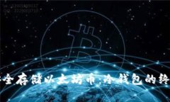 如何安全存储以太坊币：冷钱包的终极指南