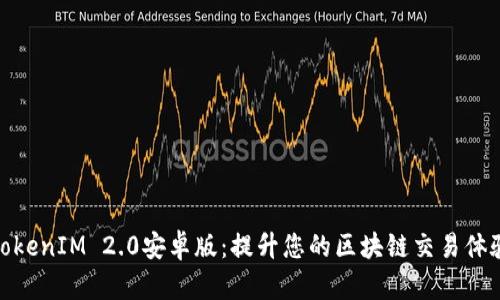 TokenIM 2.0安卓版：提升您的区块链交易体验