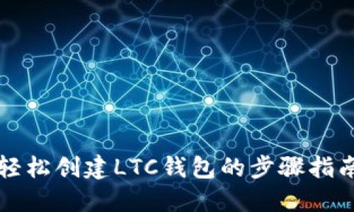 轻松创建LTC钱包的步骤指南