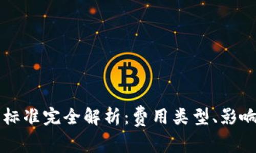 以太坊钱包收费标准完全解析：费用类型、影响因素与节省技巧