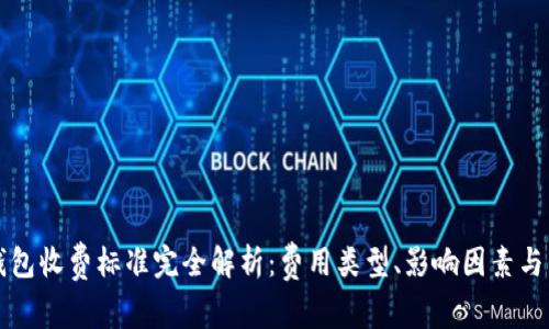 以太坊钱包收费标准完全解析：费用类型、影响因素与节省技巧