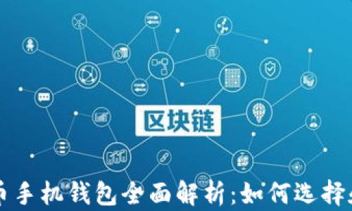 
比特币手机钱包全面解析：如何选择和使用