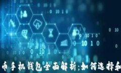 比特币手机钱包全面解析：如何选择和使用