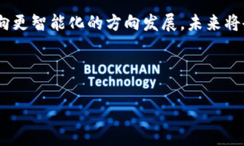 baioti新版 Tokenim 2.0 如何设置观察钱包？详细指南与常见问题解析/baioti
Tokenim 2.0, 观察钱包, 加密货币, 钱包设置/guanjianci

### 内容主体大纲

1. **引言**
   - 什么是 Tokenim 2.0？
   - 什么是观察钱包？

2. **Tokenim 2.0 的新特性**
   - 更新的用户界面
   - 新增功能概述
   - 对用户体验的影响

3. **观察钱包的定义与功能**
   - 观察钱包的工作原理
   - 观察钱包的用途
   - 观察钱包的安全性

4. **如何在 Tokenim 2.0 中设置观察钱包**
   - 步骤一：下载并安装 Tokenim 2.0
   - 步骤二：创建新钱包
   - 步骤三：选择观察钱包选项
   - 步骤四：输入钱包地址
   - 步骤五：保存并查看钱包信息

5. **观察钱包的管理与监控**
   - 如何查看观察钱包的余额？
   - 交易记录的查看方法
   - 观察钱包的实时数据更新

6. **常见问题解答**
   - 设置观察钱包失败的常见原因
   - 如何删除观察钱包？
   - 观察钱包与普通钱包的区别
   - 观察钱包的安全性如何保障？
   - 如何修改已设置的观察钱包信息？
   - 观察钱包可以添加多个吗？
   - 观察钱包是否支持所有代币？

7. **总结与展望**
   - Tokenim 2.0 的优秀体验
   - 观察钱包在加密货币管理中的重要性

---

### 1. 引言

随着区块链技术的快速发展，越来越多的用户开始关注加密货币的管理和安全性。在这个过程中，Tokenim 2.0应运而生，为用户提供了更为便捷和安全的加密货币管理工具。

那么，对于加密货币用户来说，观察钱包（Watch Wallet）又是什么呢？简单来说，观察钱包是一种只读钱包，用户可以通过它监控某个钱包的余额和交易记录，但无法进行转账。这种设置特别适合希望跟踪某些钱包活动的用户，但又不希望直接控制这些资产的人。

### 2. Tokenim 2.0 的新特性

#### 更新的用户界面

Tokenim 2.0在用户界面上做了大量的改进。新的设计更加美观、直观，使用户在使用过程中能够快速上手，提升了使用体验。

#### 新增功能概述

除了观察钱包功能外，Tokenim 2.0还增加了一些实用的功能，如实时市场数据、通知系统等。这些功能的加入使得Tokenim 2.0成为一款更加全面的加密货币管理工具。

#### 对用户体验的影响

用户体验是任何软件产品成功与否的重要指标。Tokenim 2.0通过功能和界面，使得用户在跟踪和管理加密资产时更加得心应手。

### 3. 观察钱包的定义与功能

#### 观察钱包的工作原理

观察钱包并不存储私钥，仅仅保存钱包地址信息。这意味着用户只能查看相关钱包的交易和余额，而未能控制资金的流出流入。

#### 观察钱包的用途

观察钱包广泛应用于投资者跟踪大型投资者的资金动态，或商家监控顾客的消费行为等场景。它使用户能够在不直接控制资产的情况下，获取有价值的数据。

#### 观察钱包的安全性

由于观察钱包不涉及私钥管理，因此其安全性相对较高。即使观察钱包信息被泄露，攻击者也无法访问用户的资金。

### 4. 如何在 Tokenim 2.0 中设置观察钱包

#### 步骤一：下载并安装 Tokenim 2.0

首先，你需要去官方网站下载最新版的Tokenim 2.0，并按照指引完成安装。务必选择官方渠道进行下载，以保障软件的安全性。

#### 步骤二：创建新钱包

安装完成后，你需要创建一个新钱包。这可以在应用首页找到“创建钱包”选项，按照提示完成相关设置。

#### 步骤三：选择观察钱包选项

在创建钱包的过程中，会有选项让你选择创建普通钱包还是观察钱包，你需要选择观察钱包。

#### 步骤四：输入钱包地址

接下来，你需要输入希望观察的钱包地址。这个地址是公共信息，任何人都可以获取到。

#### 步骤五：保存并查看钱包信息

完成以上步骤后，系统会自动保存你所添加的观察钱包的信息。你可以随时查看该钱包的余额和交易记录。

### 5. 观察钱包的管理与监控

#### 如何查看观察钱包的余额？

在Tokenim 2.0的首页，找到你所添加的观察钱包，点击进入后即可看到该钱包的余额信息。余额会实时更新，以保证信息的准确性。

#### 交易记录的查看方法

观察钱包不仅可以查看余额，还可以查看所有交易记录。在观察钱包界面，找到“交易记录”选项，系统会显示过去的所有交易详情。

#### 观察钱包的实时数据更新

Tokenim 2.0会定期从区块链网络提取数据，以确保你所看到的余额和交易记录是实时的。在用户设置中，也可以调整数据更新频率。

### 6. 常见问题解答

#### 设置观察钱包失败的常见原因

若在设置观察钱包过程中遇到问题，可能是由于输入的钱包地址格式不正确，或网络连接问题。确保钱包地址是有效的，并尝试重新连接网络后再试。

#### 如何删除观察钱包？

在观察钱包列表中，用户可以长按或点击钱包右侧的“删除”选项，确认删除后，该观察钱包信息将被移除。

#### 观察钱包与普通钱包的区别

观察钱包和普通钱包的根本区别在于资产控制。观察钱包不涉及私钥管理，无法进行转账操作；而普通钱包则可以完整管理自己的资产。

#### 观察钱包的安全性如何保障？

观察钱包的安全性得益于不存储私钥的特性。用户只需关注所添加的钱包地址，且该信息简单易获取，不会轻易泄露资金风险。

#### 如何修改已设置的观察钱包信息？

用户可以在观察钱包列表中选择目标钱包，进入设置页面后，可以修改钱包名称或地址，只需保存更改即可。

#### 观察钱包可以添加多个吗？

Tokenim 2.0允许用户添加多个观察钱包。你可以通过重复添加步骤，持续监控不同的钱包地址。

#### 观察钱包是否支持所有代币？

观察钱包一般支持主流的加密货币和代币，但具体支持的种类会根据Tokenim 2.0的更新而变化。用户可查看相关帮助文档获取最新信息。

### 7. 总结与展望

通过Tokenim 2.0，用户不仅可以轻松设定观察钱包，还能在清晰直观的界面下管理自己的加密资产。这一版本的推出标志着 Tokenim 正在向更智能化的方向发展，未来将会为用户带来更多便利与安全的体验。同样，我们也期待观察钱包功能在将来能支持更多的功能与代币，为广大投资者提供更完整的解决方案。

---

以上就是关于新版 Tokenim 2.0 设置观察钱包的详细介绍，希望能对您有所帮助！