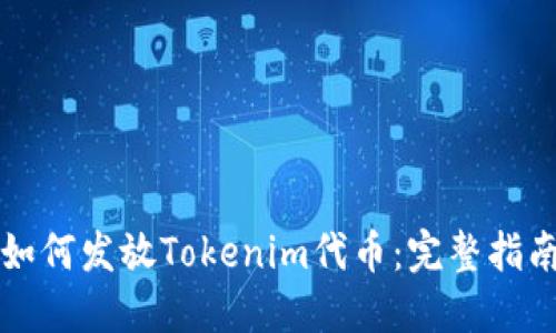 如何发放Tokenim代币：完整指南