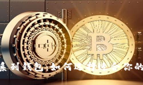 全面解析USDT系列钱包：如何选择适合你的数字货币钱包？