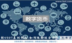 全面解析USDT系列钱包：如何选择适合你的数字货