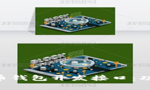 全面解析比特币钱包开发接口：功能、实现及应用