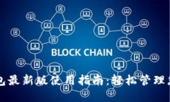 狗狗币核心钱包最新版使用指南：轻松管理您的