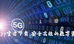 : Tokenimapp官方下载：安全高效的数字资产管理工