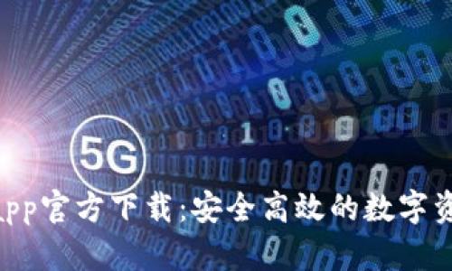 : Tokenimapp官方下载：安全高效的数字资产管理工具