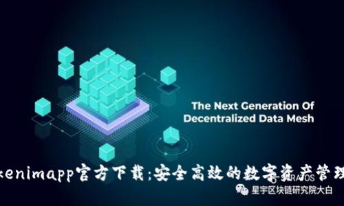 : Tokenimapp官方下载：安全高效的数字资产管理工具
