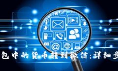 如何将USDT钱包中的货币转到微信：详细步骤与注