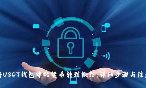 如何将USDT钱包中的货币转到微信：详细步骤与注意事项