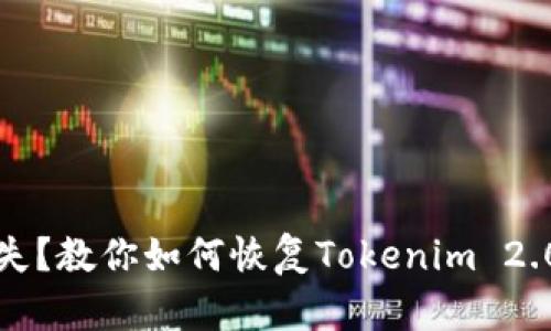 助记词丢失？教你如何恢复Tokenim 2.0钱包资产