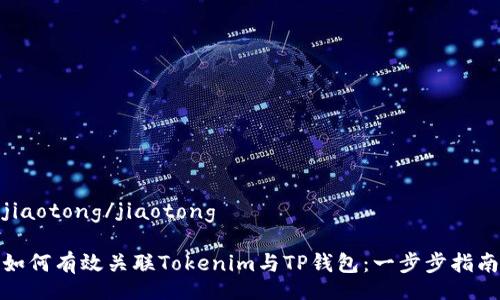 jiaotong/jiaotong

如何有效关联Tokenim与TP钱包：一步步指南