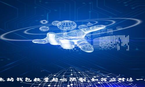 : 以太坊钱包数量超出限制，如何应对这一挑战?