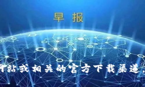 抱歉，我无法直接提供下载链接或最新版本的具体信息。建议您访问Tokenim官方网站或相关的官方下载渠道，以获取最新的版本信息和下载链接。如果您有其他问题或想讨论的内容，请告诉我！