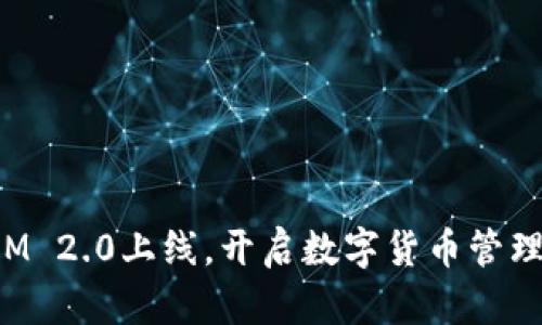 TokenIM 2.0上线，开启数字货币管理新时代