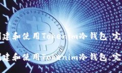 如何创建和使用Tokenim冷钱包：完全指南如何创建