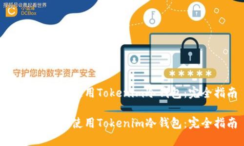 如何创建和使用Tokenim冷钱包：完全指南

如何创建和使用Tokenim冷钱包：完全指南