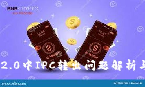 Tokenim 2.0中IPC转出问题解析与解决方案