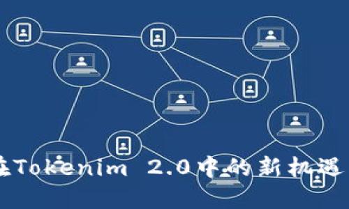 币安在Tokenim 2.0中的新机遇与挑战