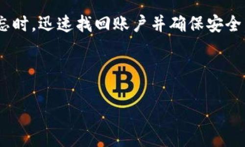 baioti如何找回Tokenim 2.0转账密码：全面指南/baioti
Tokenim 2.0, 转账密码, 忘记密码, 密码找回/guanjianci

## 内容大纲

1. 引言
   - 介绍Tokenim 2.0及其重要性
   - 说明忘记转账密码的常见性及其后果

2. 为什么会忘记转账密码
   - 忘记密码的原因
   - 对用户的影响

3. Tokenim 2.0转账密码的重要性
   - 保护资金安全的角色
   - 密码与身份认证的关系

4. 找回Tokenim 2.0转账密码的步骤
   - 准备工作
   - 访问Tokenim官网
   - 通过邮箱找回密码
   - 提供身份验证信息
   - 设置新密码的步骤

5. 如何设置一个强密码
   - 强密码的组成
   - 常见密码设置错误

6. 预防措施：如何避免忘记密码
   - 使用密码管理工具
   - 定期更新密码
   - 记录密码的安全方法

7. 常见问题解答
   - 针对找回密码过程中可能遇到的问题

8. 结论
   - 汇总找回密码的关键步骤
   - 提供进一步帮助的信息

## 内容主体

### 1. 引言

在如今这个数字化时代，数字钱包和加密货币交易平台的兴起使得用户的转账活动越来越普遍。而Tokenim 2.0作为一种广泛使用的加密钱包，不仅提供方便的转账功能，还增强了用户在进行交易时的安全性。然而，由于各种原因，用户有时会忘记他们的转账密码，这可能会导致无法访问资金或者进行交易。

本文将深入探讨如何找回Tokenim 2.0的转账密码，帮助用户在遭遇密码遗忘时能够快速恢复账户的使用。同时，我们也会讨论如何设置一个强密码以及一些预防措施，确保用户在未来不再遇到类似问题。

### 2. 为什么会忘记转账密码

忘记转账密码的原因有很多。许多用户在首次设置密码时可能因为选择了复杂的密码而难以记忆。其他用户则可能由于长时间未使用钱包而忘记了他们的密码。还有一些情况是用户在使用多个账户时，由于担心安全问题而更改了密码，但忘记了新密码。总体来说，生活的繁忙与对密码的复杂管理是导致用户遗忘密码的主要原因。

忘记密码不仅会让用户感到挫败，还可能导致在急需资金转账时无法完成交易。因此，了解找回密码的流程显得尤为重要。

### 3. Tokenim 2.0转账密码的重要性

转账密码在Tokenim 2.0中扮演着极其重要的角色，主要用于保护用户的资产安全。在加密货币交易中，用户的资金是通过密钥（包括转账密码）进行保管的，因此这类密码的安全性直接关系到用户资产的安全性。此外，转账密码也是身份认证的关键防线，任何人没有密码皆无法访问账户或进行交易。

因此，在使用Tokenim 2.0时，牢记转账密码并确保其安全性至关重要。用户不仅需要定期更改密码，还应当选择不易猜测的密码组合。

### 4. 找回Tokenim 2.0转账密码的步骤

一旦用户意识到自己忘记了Tokenim 2.0的转账密码，首先别着急，按照以下步骤进行找回：

#### 访问Tokenim官网

打开浏览器，访问Tokenim 2.0的官方网站。确保访问官网，以避免钓鱼网站和其他欺诈行为。

#### 通过邮箱找回密码

在官网首页，找到“找回密码”或“重置密码”的链接。点击后，系统将要求用户输入与账户关联的邮箱地址。用户需输入准确的邮箱，以便于后续的身份验证。

#### 提供身份验证信息

系统将向用户的邮箱发送一封重置密码的邮件。用户需查看自己的邮箱，并按照邮件中的指示进行下一步操作。这通常涉及点击链接并输入其他相关身份验证信息，例如安全问题的答案或短信验证码。

#### 设置新密码的步骤

在验证身份后，用户将被引导至新密码设置页面。在这里，用户应设置一个强密码，确保密码的安全程度。输入并确认新密码后，点击“确认”或“提交”按钮，系统将完成密码重置。

完成后，用户即可使用新密码登录Tokenim 2.0，并进行转账活动。记住，确保妥善保管新密码，以防再次遗忘。

### 5. 如何设置一个强密码

创建密码时，不仅要确保密码足够复杂，而且还要方便记忆。以下是一些设置强密码的建议：

#### 强密码的组成

一个强密码通常包含字母（大写和小写）、数字和特殊字符，长度应不少于8个字符。例如：Tu!x3Kp@7l#2.

#### 常见密码设置错误

许多人常犯的错误是使用生日、姓名、或者“123456”这样的简单密码。这些信息容易被猜测，因此必须避免。同时，在多个账户上使用同一个密码也是一个严重的安全隐患。

### 6. 预防措施：如何避免忘记密码

为了避免今后再次忘记密码，用户可以采取以下预防措施：

#### 使用密码管理工具

密码管理工具可以安全保存和管理用户的所有密码。只需记住一个主密码，即可访问所有存储的密码。这类软件通常会生成强密码，并定期建议更改密码。

#### 定期更新密码

用户应养成定期更换密码的习惯，特别是在怀疑账户安全时。更较为复杂的密码可以提高账户安全性，减少因泄露而导致的风险。

#### 记录密码的安全方法

虽然手写密码是不推荐的做法，但可以将密码写入一个安全的地方，并确保没有任何人能够轻易访问。同时，使用加密文件也可以是一个不错的选择。

### 7. 常见问题解答

在找回Tokenim 2.0转账密码的过程中，用户可能会遇到一些问题。以下是常见问题及其解决方案。

#### 常见问题一：未收到重置密码邮件怎么办？

如果用户在输入邮箱后没有收到重置密码的邮件，可以确认以下几点：
- 确保输入的邮箱地址正确且与Tokenim 2.0账户关联。
- 检查邮箱的垃圾邮件文件夹，邮件可能会被错误分类。
- 若确认无误但依然未收到邮件，可尝试稍后重发请求或联系Tokenim客服寻求帮助。

#### 常见问题二：身份验证失败怎么办？

在输入安全问题的答案或短信验证码时，如果身份验证失败，用户需注意：
- 确认输入的信息是否准确，大小写是否正确。
- 如果是通过短信接收验证码，确保手机信号良好，并能正常接收短信。
- 尝试重新请求验证码，若依然无法通过验证，请联系Tokenim的客服中心。

以上七个问题和解决方案，涵盖了用户在找回Tokenim 2.0转账密码过程中可能遇到的各种情况，帮助用户高效解决问题。

### 8. 结论

在本文中，我们详细介绍了找回Tokenim 2.0转账密码的步骤，以及如何设置强密码和避免遗忘密码的方法。希望这些信息能帮助用户在面对密码遗忘时，迅速找回账户并确保安全。

如有更多疑问，用户可以随时访问Tokenim的官方网站或联系客服获取进一步支持。 

综上所述，根据您提供的信息，本文波及了找回Tokenim 2.0转账密码的全貌，并以易于理解且的方式进行了阐述。